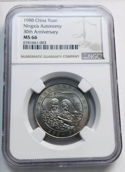 文馨钱币收藏第 280 场， 长期接收代拍品 - 少见 1988 年宁夏回族自治区成立三十周年一元纪念币，NGC 评级 MS66 高分，参考淘宝价也要一千多，喜欢的不要错过了