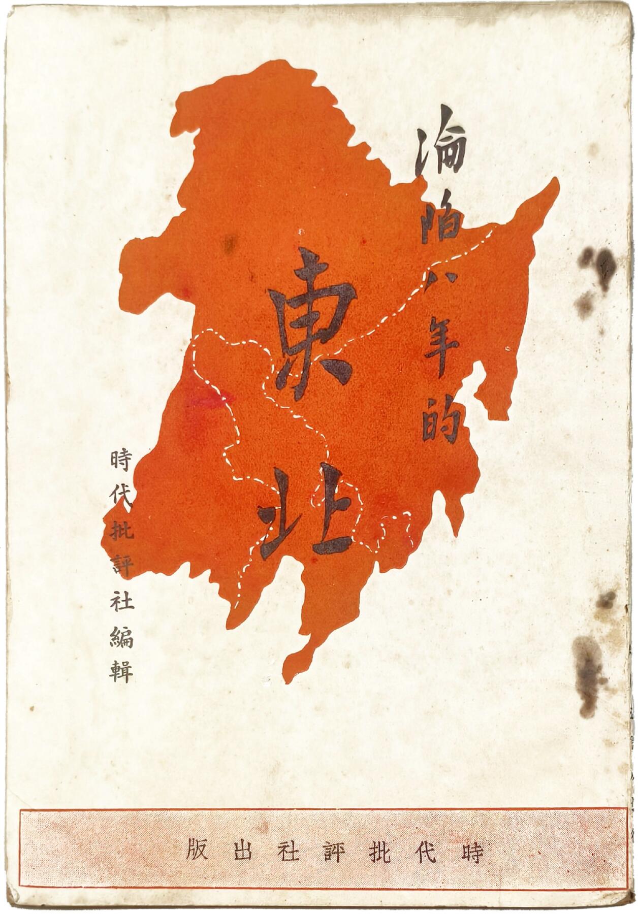 2025年吉藏纸杂文献秋季专场拍卖会 民国二十八年（1939年）周鲸文编时代批评社编辑《沦陷八年的东北》一册 13×18.9×0.5cm