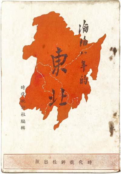 2025年吉藏纸杂文献秋季专场拍卖会 - 民国二十八年（1939年）周鲸文编时代批评社编辑《沦陷八年的东北》一册 13×18.9×0.5cm