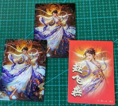 龙虎卡牌第六三场 （无佣金，周六结拍，欢迎送拍） - 粗闪3张 奇点卡牌 盲包卡  宗 rich-赵飞燕三宫