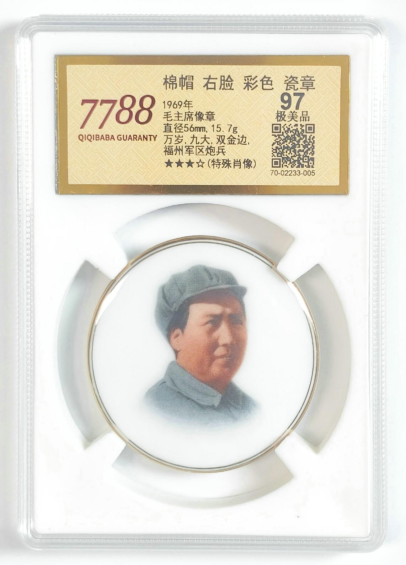 2025年伟人像章秋季专场拍卖会 福州军区炮兵 彩色瓷质伟人像章 八角帽军装等不同造型 五枚 7788评级67/68 直径5.4cm-直径5.6cm;