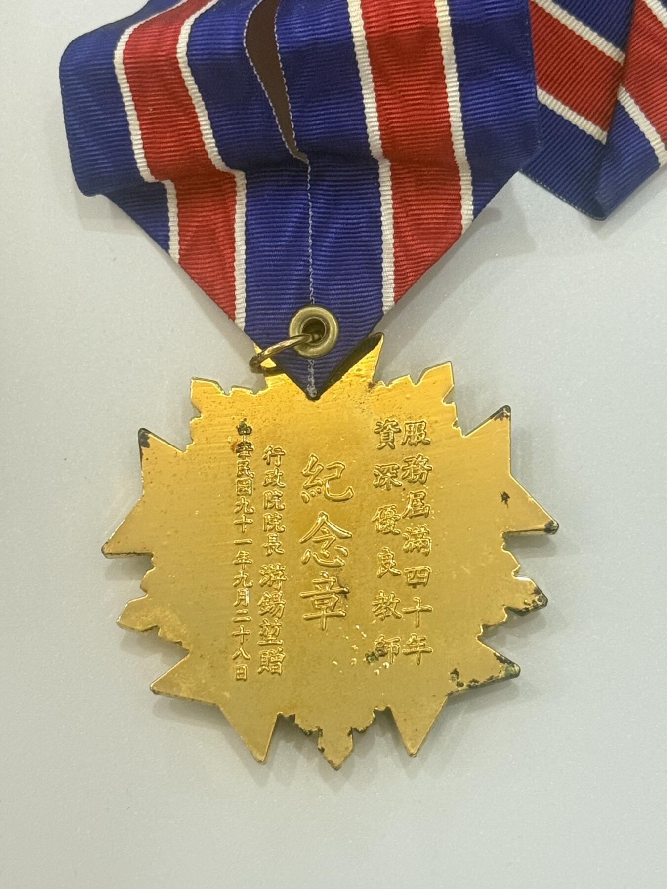 韵星假日精品2025秋季军品类拍卖会-- Rimey Holidays Boutique 2025 Autumn Militaria Sale 服务四十年资深优良教师服务纪念章（颈绶）
