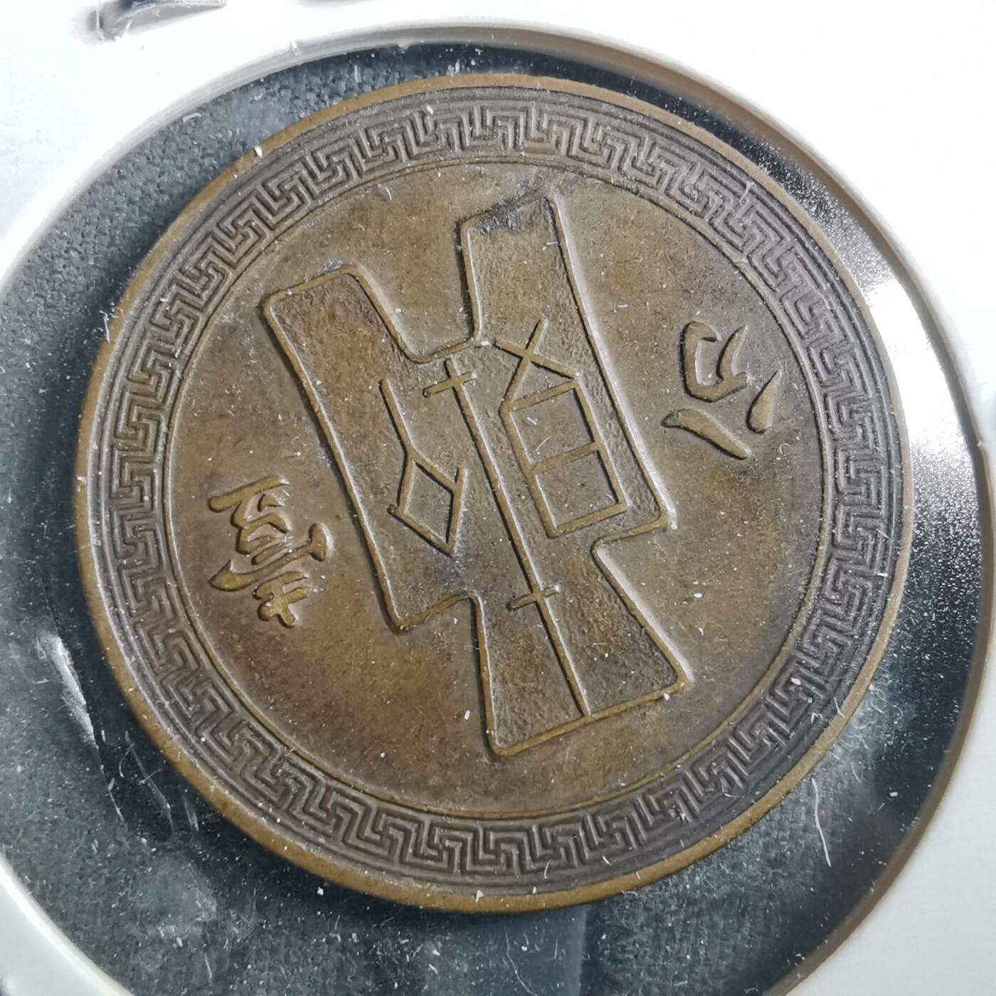 沼泽如烟--第898场 民国二十六年一分