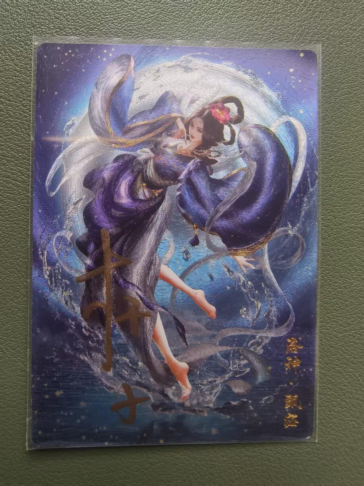 夜之极第三十五期 （11月8日周六晚9点截拍，欢迎竞拍） 【亲签】齐卡文化 杆子 15/30 洛神 甄宓 粗闪