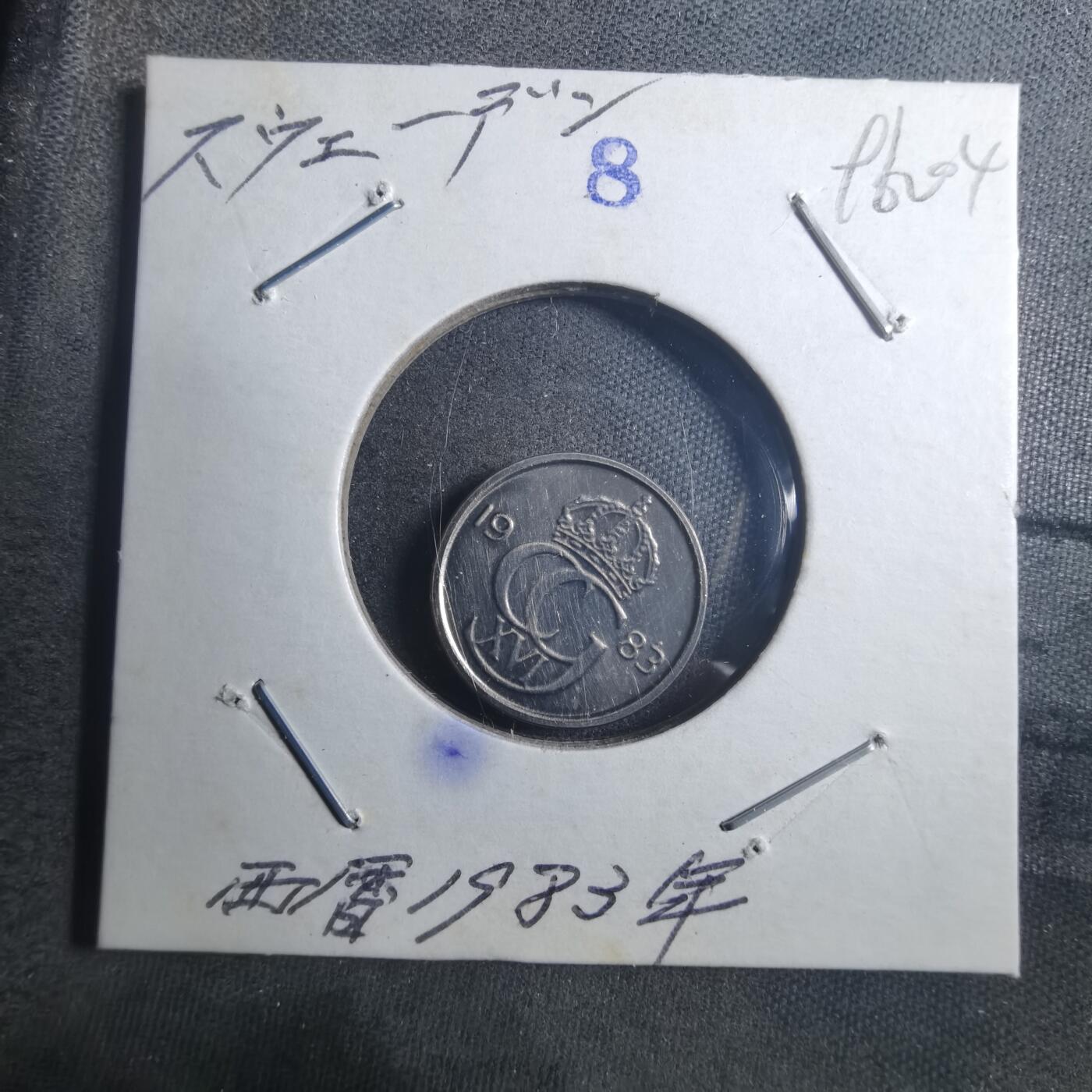 沼泽如烟--第896场 瑞典1983年10欧尔