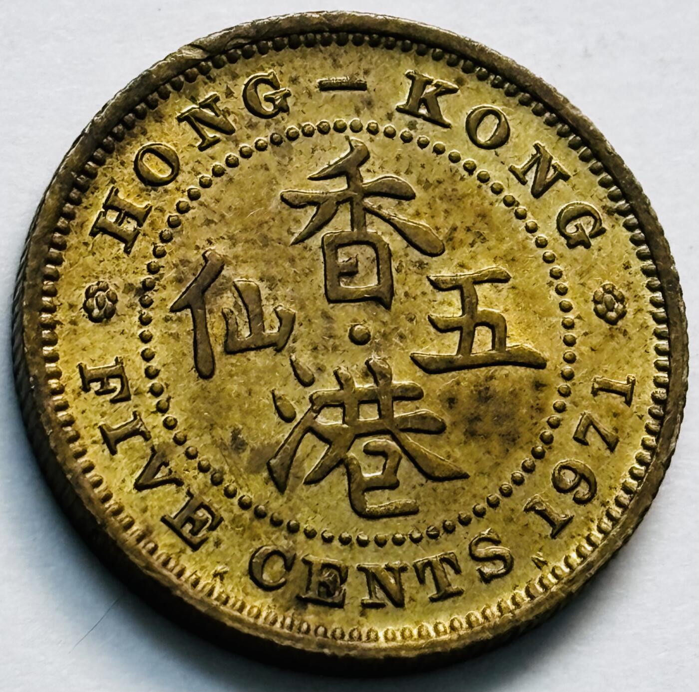 文馨钱币收藏第 280 场， 长期接收代拍品 原铜光品相 1971 年英属香港五仙铜币，伊丽莎白二世时期，第三版首发年