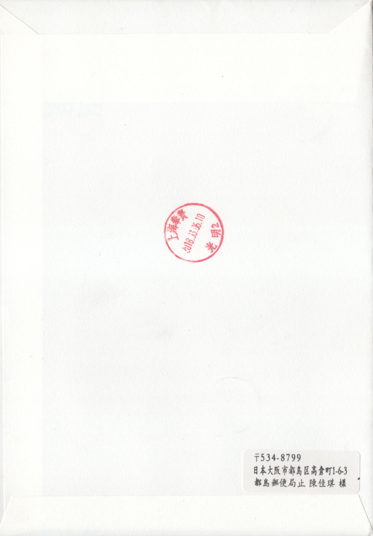 2025年11月15日19:30海外、大陆、澳门、香港邮政精品首日实寄封拍卖专场 2018日本《我的旅游-富士山》自然封首日实寄封