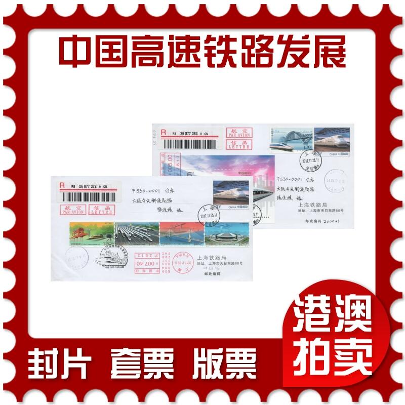 2025年11月15日19:30海外、大陆、澳门、香港邮政精品首日实寄封拍卖专场 2017中国《中国高速铁路发展成就》公函封首日实寄封