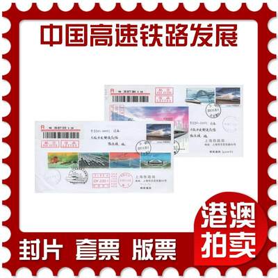 2025年11月15日19:30海外、大陆、澳门、香港邮政精品首日实寄封拍卖专场 - 2017中国《中国高速铁路发展成就》公函封首日实寄封