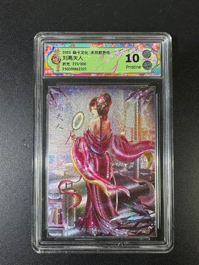 NO.15 好又多金牌大场，双11狂欢继续！每周一站式配齐，方便凑单！（周6晚8点截拍，卖家送拍0抽成！） - 【221/300编】焱卡 水浒群芳传 玲姐 刘高夫人 折光 10P