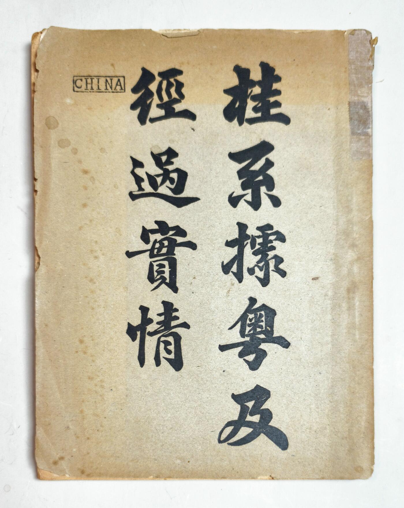 2025年吉藏纸杂文献秋季专场拍卖会 民国十年（1921年）李培生撰《桂系据粤及经过实情》一册。《桂系据粤及经过实情》该书利用桂系军政府遗留的财政、外交档案及陈炯明部缴获的密电底稿， 17.9×24.3×1cm