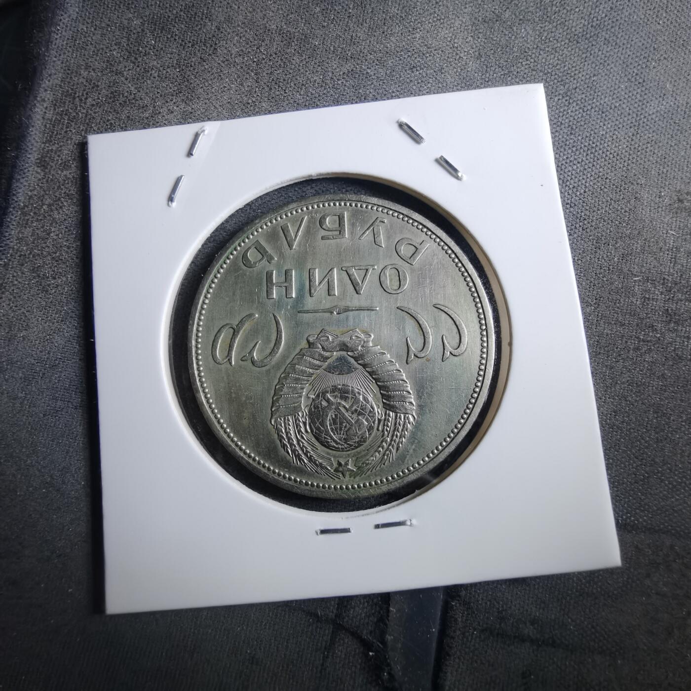 沼泽如烟--第897场 苏联纪念币