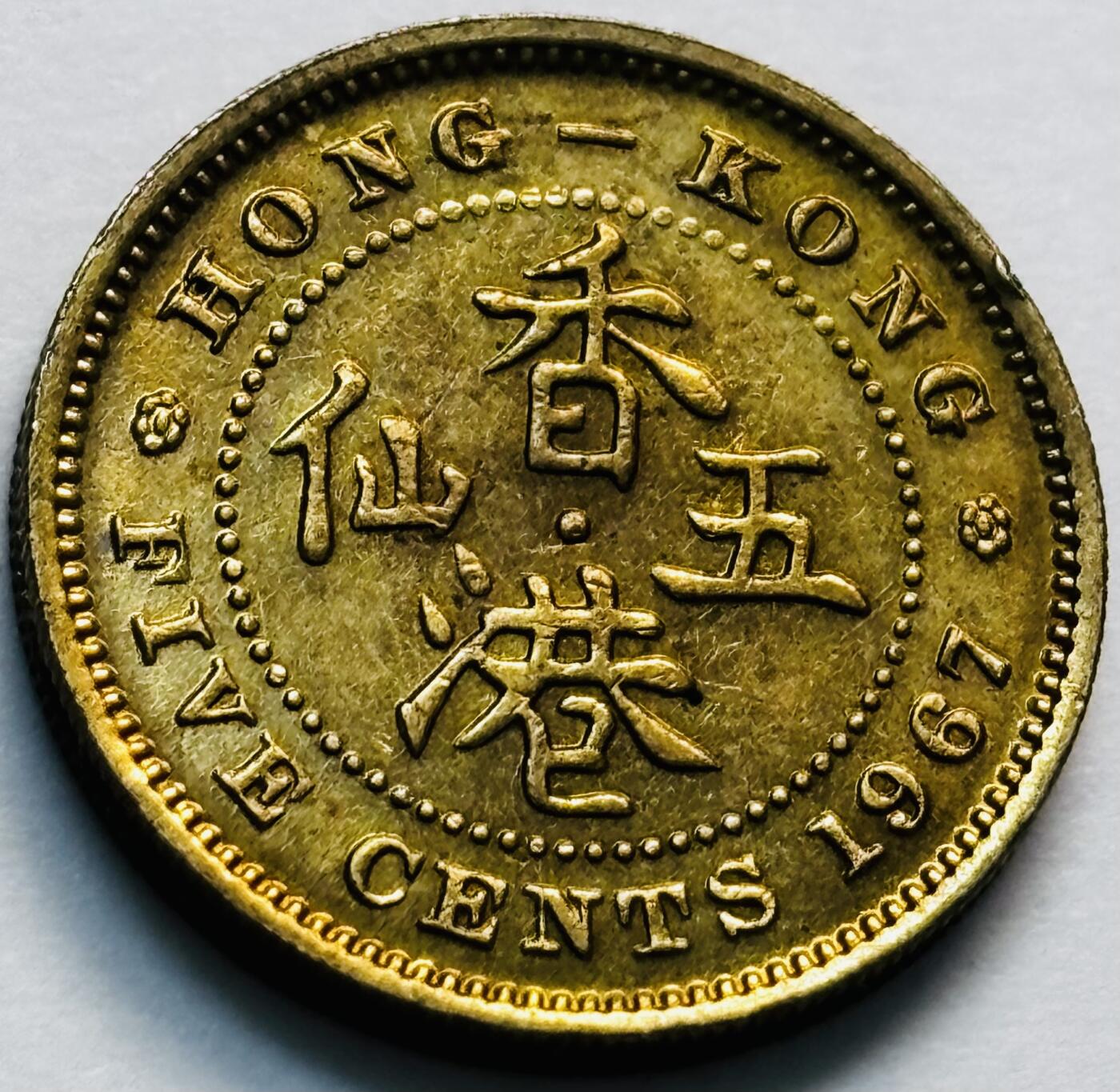 文馨钱币收藏第 280 场， 长期接收代拍品 原铜光品相 1967 年英属香港五仙铜币，伊丽莎白二世时期，第一版关门年