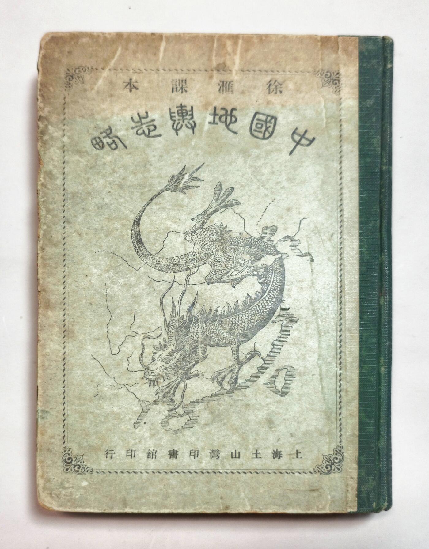 2025年吉藏纸杂文献秋季专场拍卖会 清光绪三十二年（1906年）上海徐家汇土山湾印书馆出品夏之时撰，孙文桢译《中国地舆志略》六卷一册精装本。首页有读者题字“京兆家繁”，应为读者人名字号，并附有一张读者当年手书表格笔记。 14.7×22.7×2.6cm
