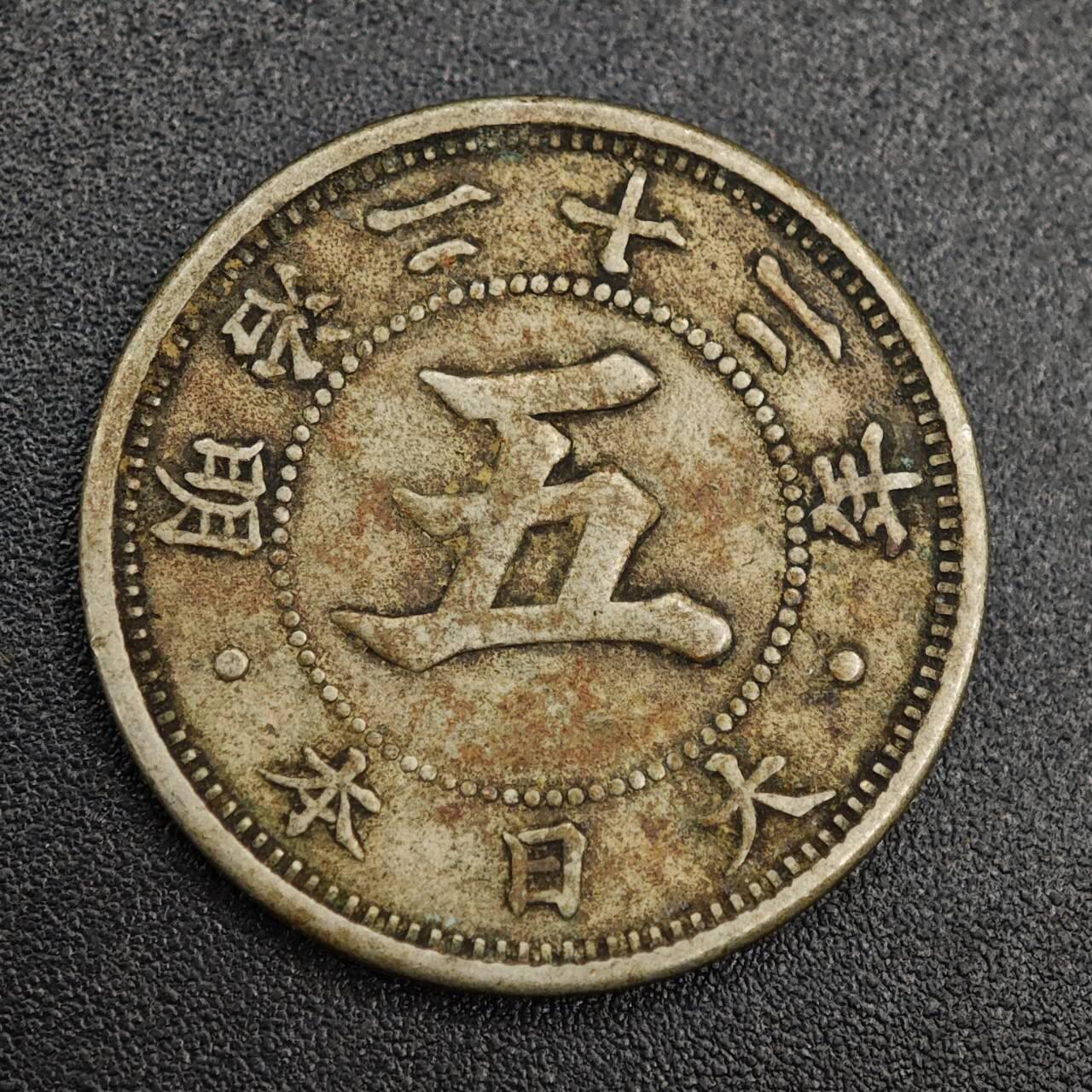 【淘币小摊】实时拍第七百九十三拍   散币场   满百包邮可预留二周 每周一统一发货   日本明治二十二年五钱镍币