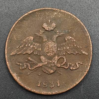 【淘币小摊】实时拍第七百九十三拍   散币场   满百包邮可预留二周 每周一统一发货   - 沙俄1831年5戈比铜币