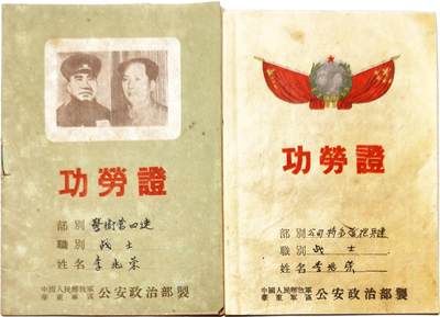2025年吉藏纸杂文献秋季专场拍卖会 - 50年代初同一人华东军区（上海）公安政治部颁发给李兆荣功劳证两册 9.3×13×0.1cm×2