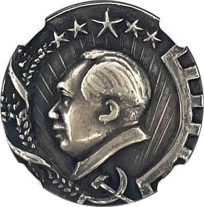 2025年伟人像章秋季专场拍卖会 - 国营贵阳金饰店制 98银 圆形 伟人侧面像 麦穗齿轮五颗五角星党徽等元素 一枚 NGC-AU55 直径2.30cm