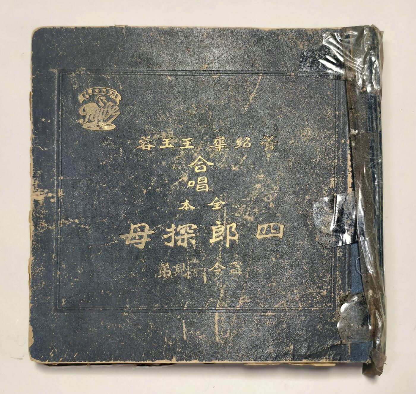 2025年吉藏纸杂文献秋季专场拍卖会 民国时期管绍华、王玉蓉合唱百代公司发行《四郎探母-坐宫》有原包装册一册（内含唱片5张） 27.1×26.2×1.8cm