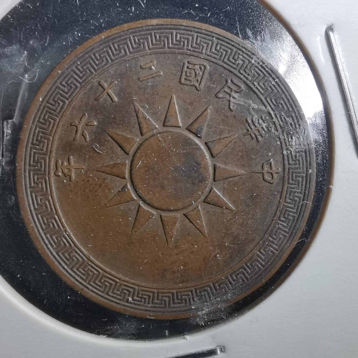 沼泽如烟--第898场 民国二十六年一分