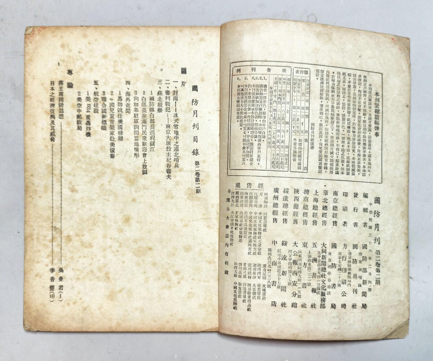 2025年吉藏纸杂文献秋季专场拍卖会 民国三十六年（1947年）《国防月刊》第二卷第二期一册（内有审判战犯南京大屠杀主犯谷寿夫等图片内容） 18.3×25.7×0.8cm