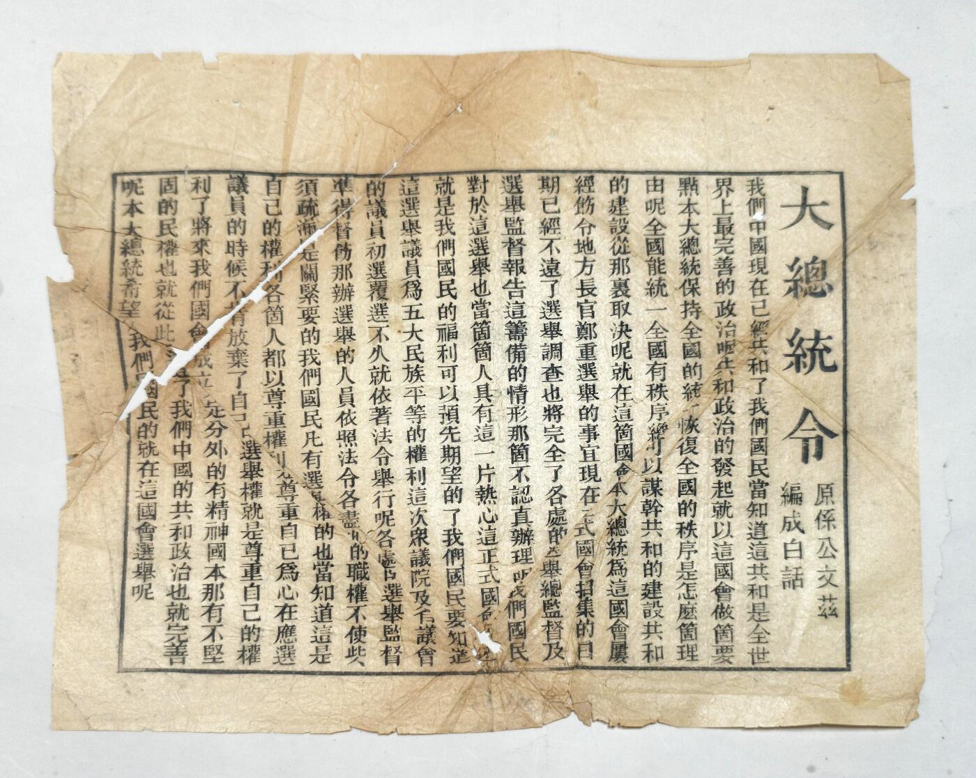 2025年吉藏纸杂文献秋季专场拍卖会 民国元年（1912年）孙中山颁布《大总统令》一张（向公众推广共和、国会选举制度） 30.2×25.4cm