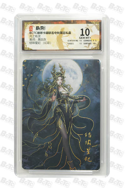 卡牌实验室开始第三次实验 - 【黑白灰】结璘星妃 （幻彩） GEM MT+