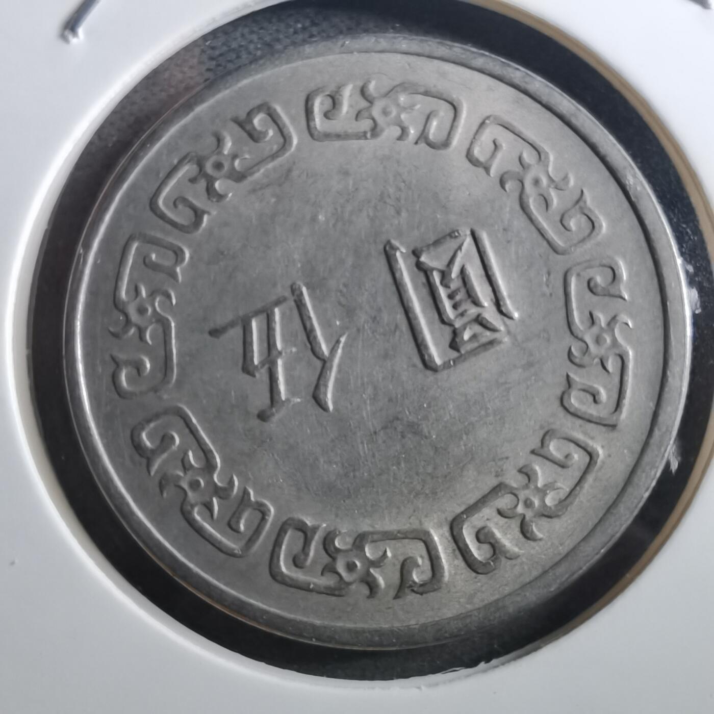 沼泽如烟--第897场 民国六十一年五元