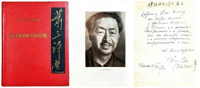 2025年吉藏纸杂文献秋季专场拍卖会 - 1954年萧三签赠《萧三诗选》俄文版一册。 13.6×17.2×1,4cm