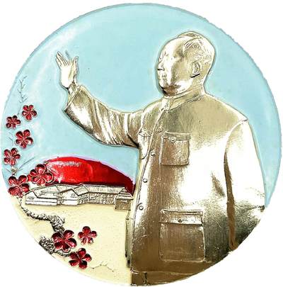 2025年伟人像章秋季专场拍卖会 - 彩色 伟人招手半身像 梅花红日村落元素 一枚 直径6.84cm