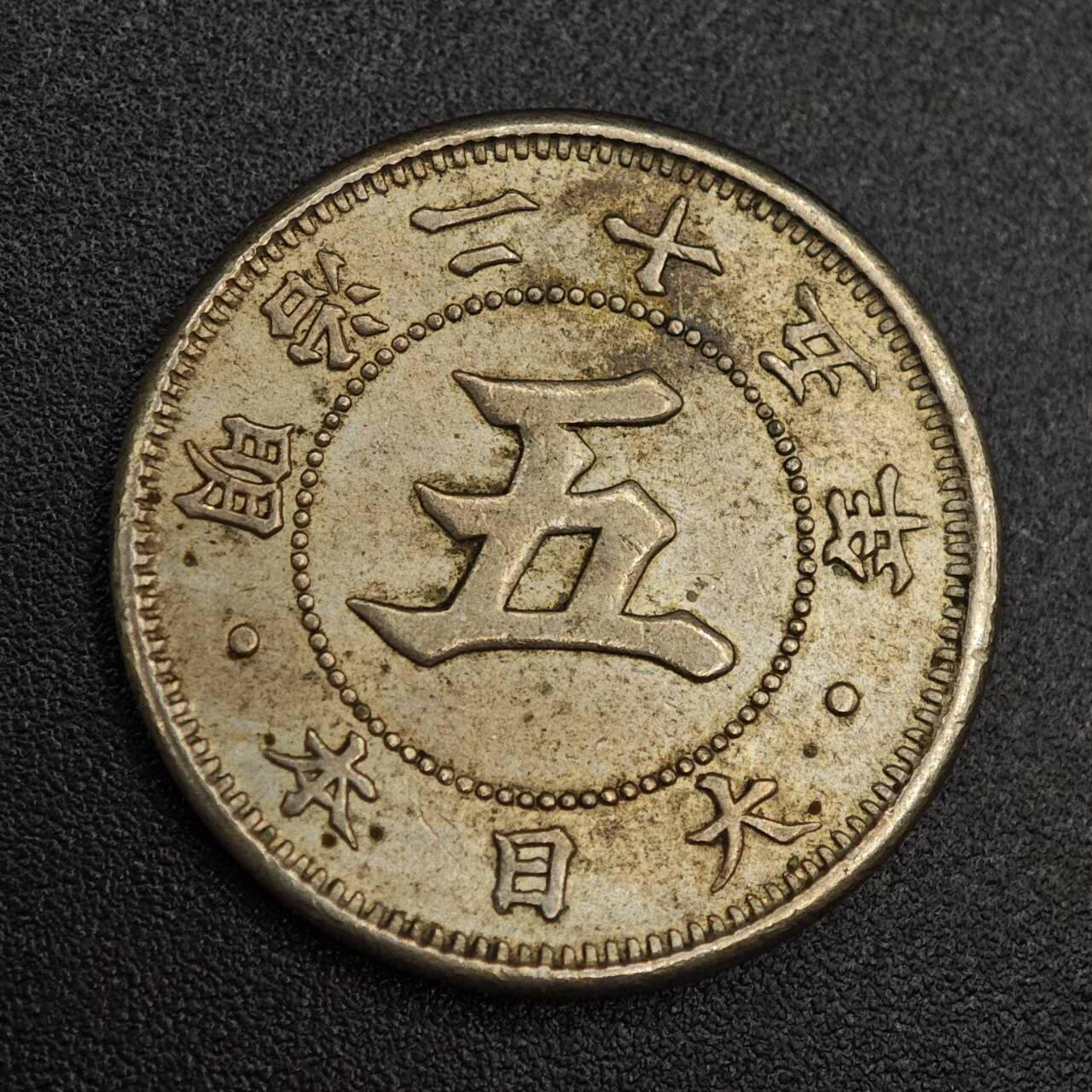 【淘币小摊】实时拍第七百九十三拍   散币场   满百包邮可预留二周 每周一统一发货   日本明治二十五年五钱镍币