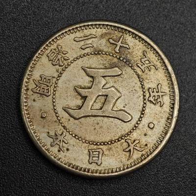 【淘币小摊】实时拍第七百九十三拍   散币场   满百包邮可预留二周 每周一统一发货   - 日本明治二十五年五钱镍币