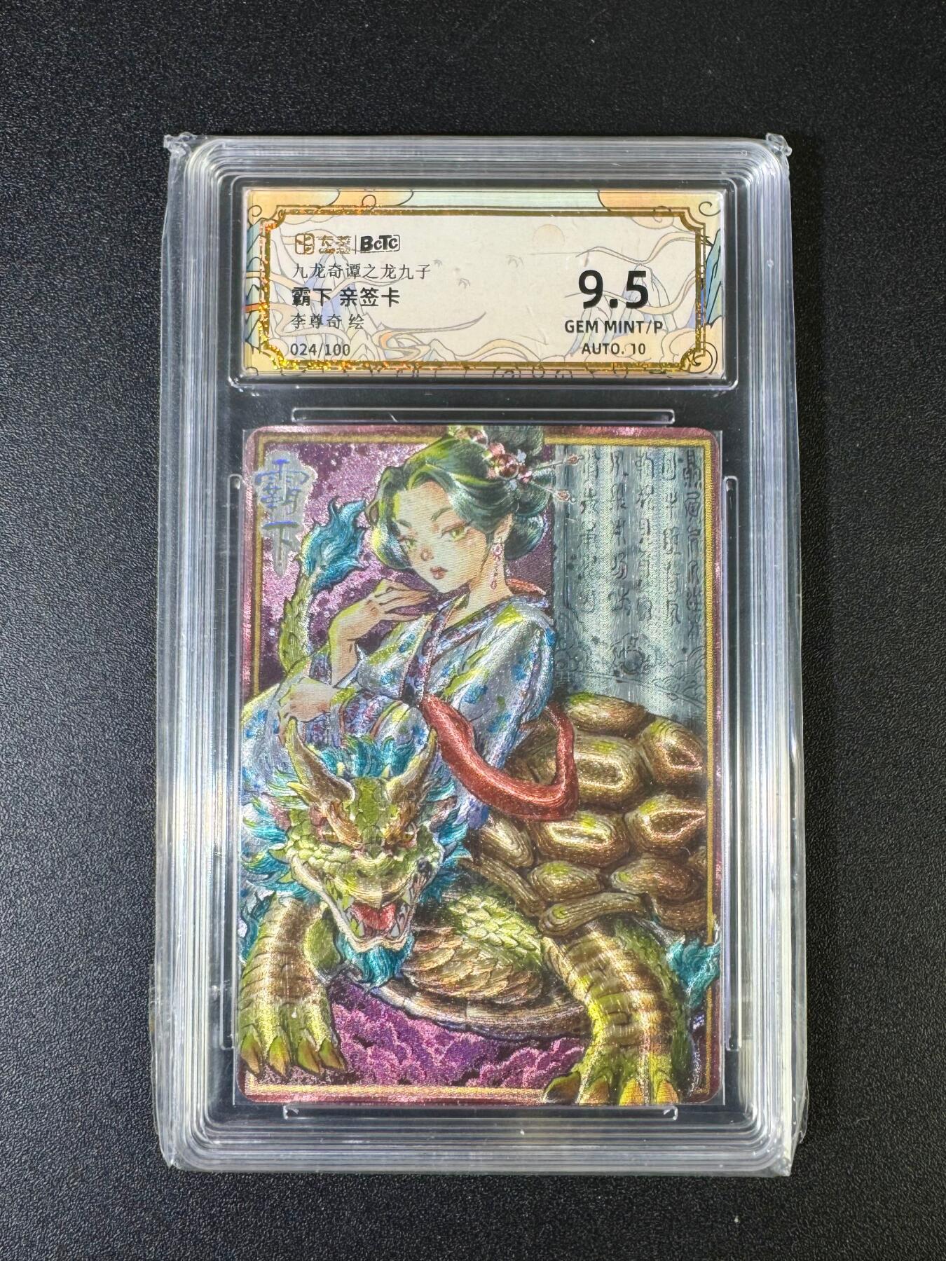 NO.15 好又多金牌大场，双11狂欢继续！每周一站式配齐，方便凑单！（周6晚8点截拍，卖家送拍0抽成！） 【亲签卡】九龙奇谭 龙九子 霸下 李尊奇亲签 粗上限编24/100 9.5分