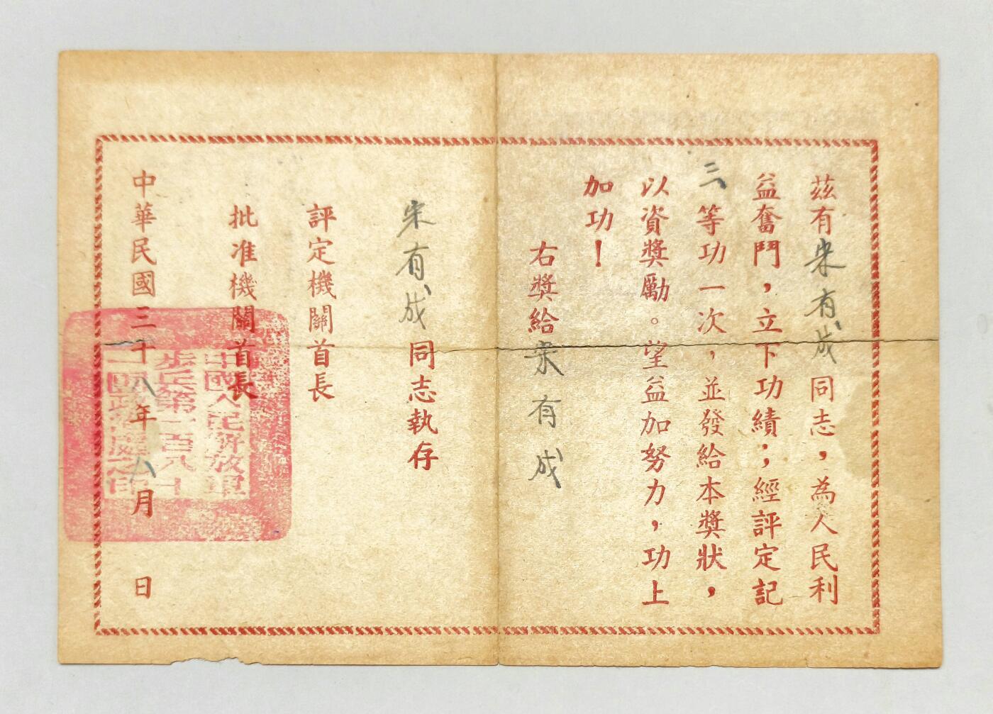 2025年吉藏纸杂文献秋季专场拍卖会 民国三十八年（1949年）八月第七兵团、浙江军区司令部颁发朱有成三等功功劳奖状一张 19.1×13.3cm