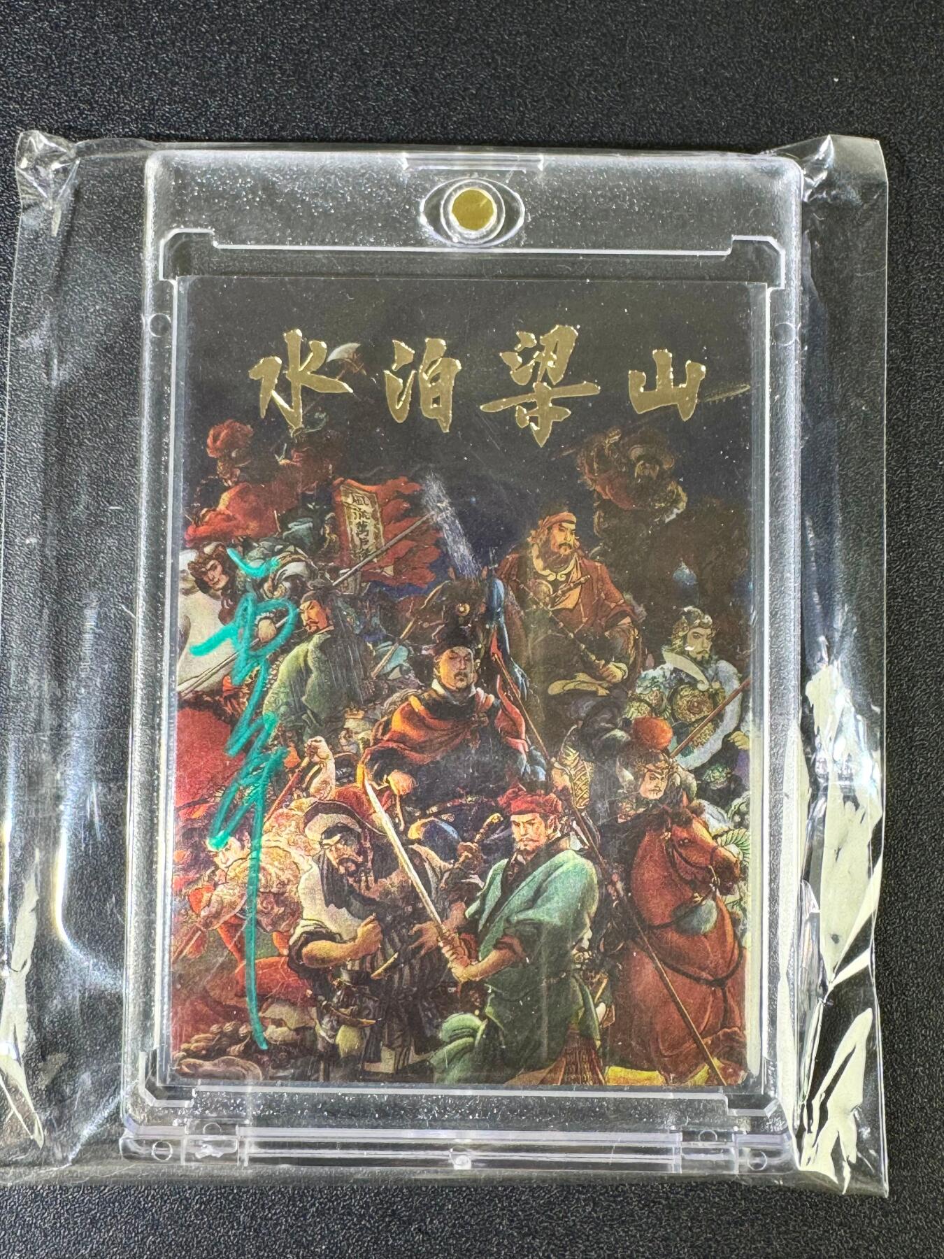 NO.15 好又多金牌大场，双11狂欢继续！每周一站式配齐，方便凑单！（周6晚8点截拍，卖家送拍0抽成！） 【亲签卡】九轩*卡玩帕克 李云中亲签 卡头水泊梁山