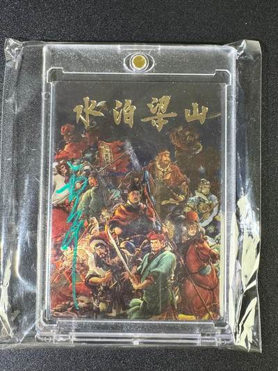 NO.15 好又多金牌大场，双11狂欢继续！每周一站式配齐，方便凑单！（周6晚8点截拍，卖家送拍0抽成！） - 【亲签卡】九轩*卡玩帕克 李云中亲签 卡头水泊梁山