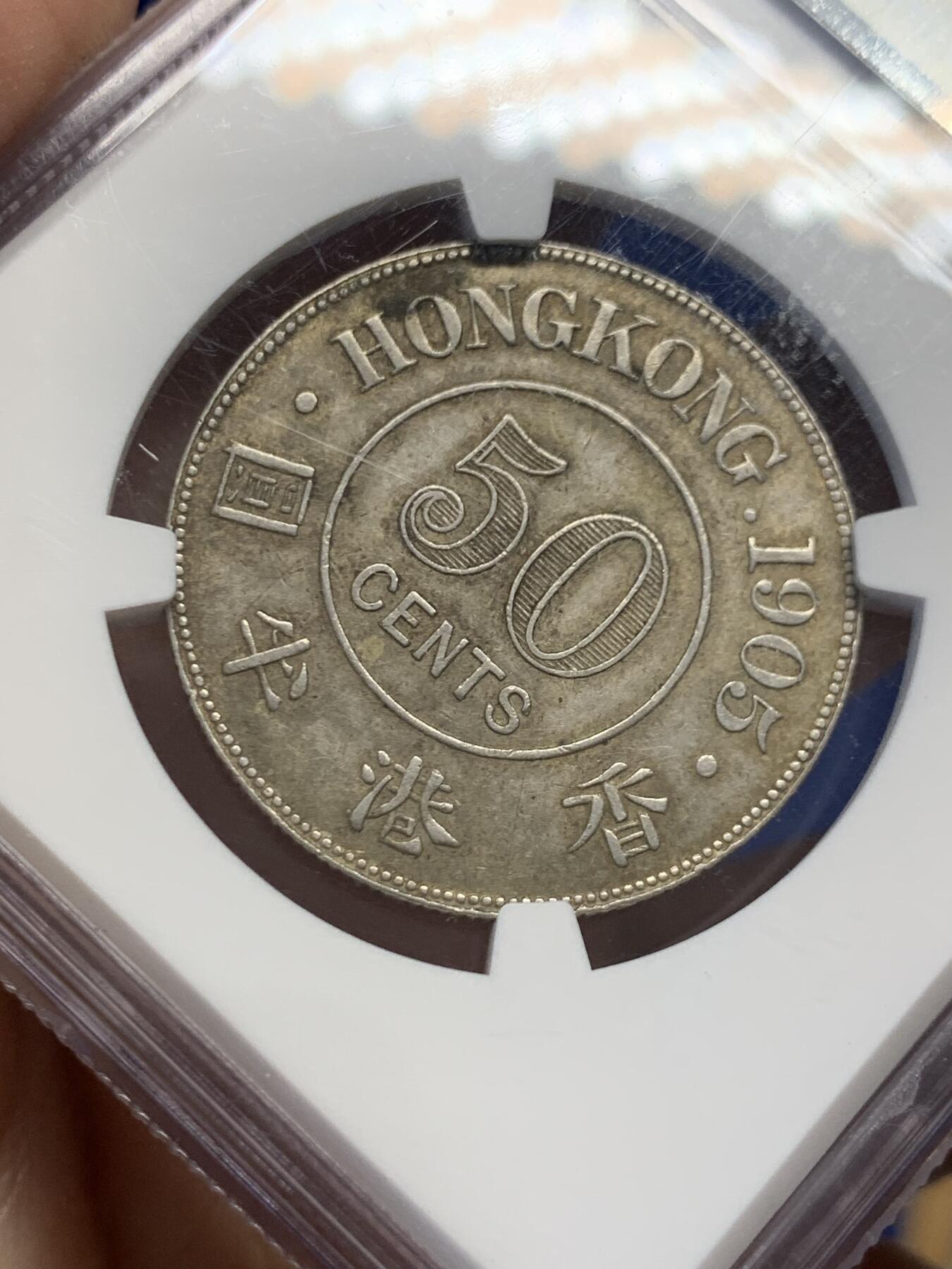 《竞宝斋》第436场 周日，周一2场连拍 （全场包邮） NGC AU55 香港1905年爱七半圆原味银币 120年老包浆 味道状态一流