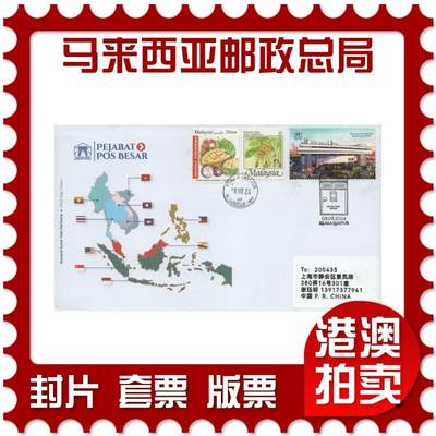 2025年11月15日19:30海外、大陆、澳门、香港邮政精品首日实寄封拍卖专场 - 2024马来西亚《马来西亚邮政总局》官封首日实寄封
