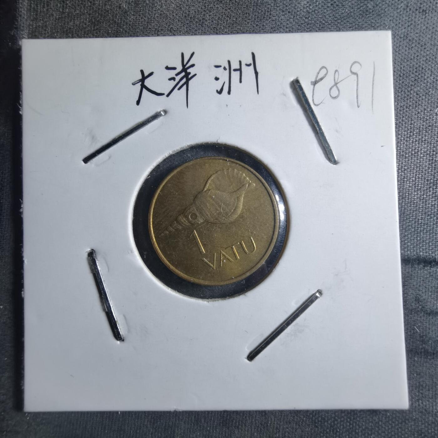 沼泽如烟--第898场 瓦努阿图1999年1瓦图