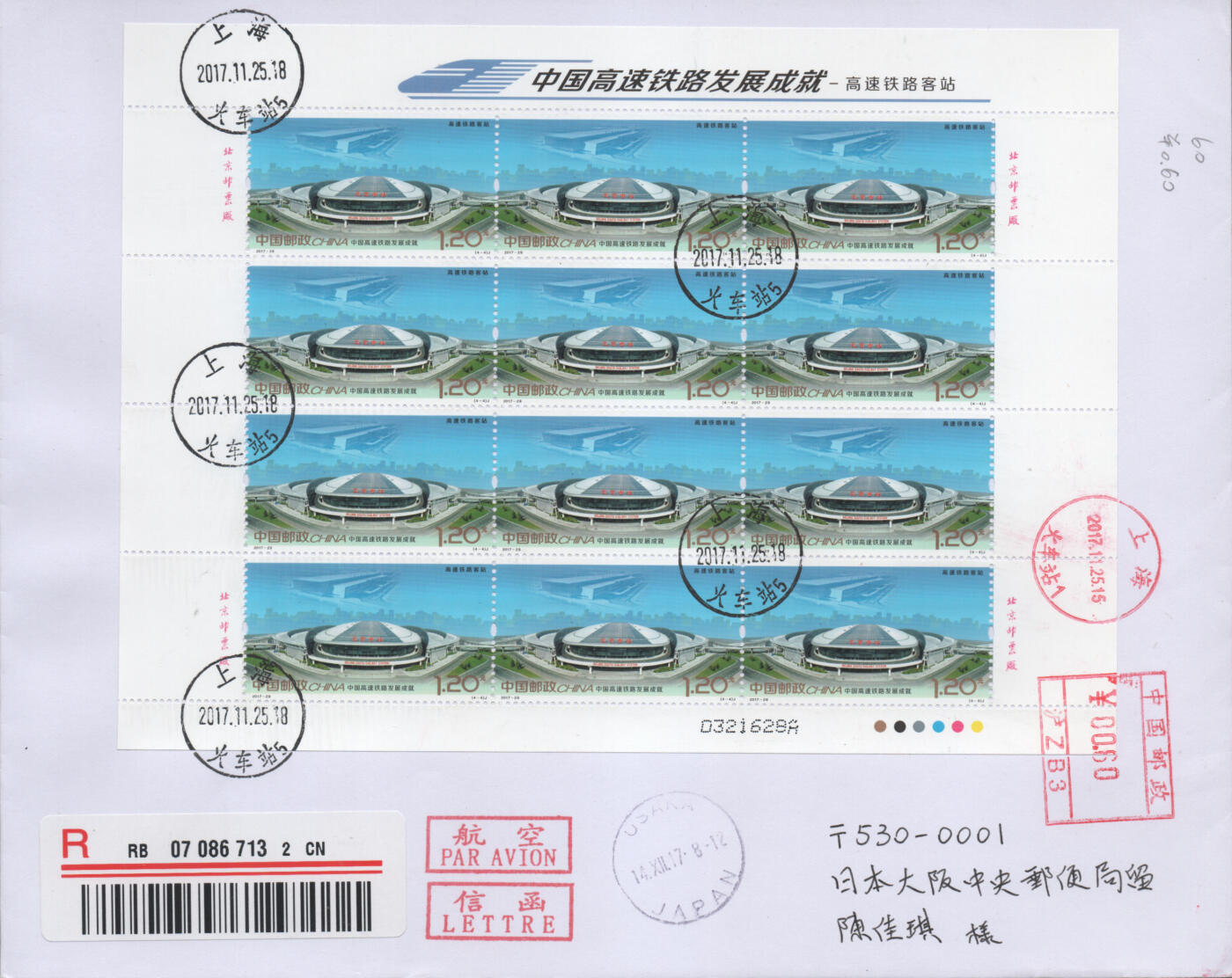 2025年11月15日19:30海外、大陆、澳门、香港邮政精品首日实寄封拍卖专场 2017中国《中国高速铁路发展成就》自然封首日实寄封