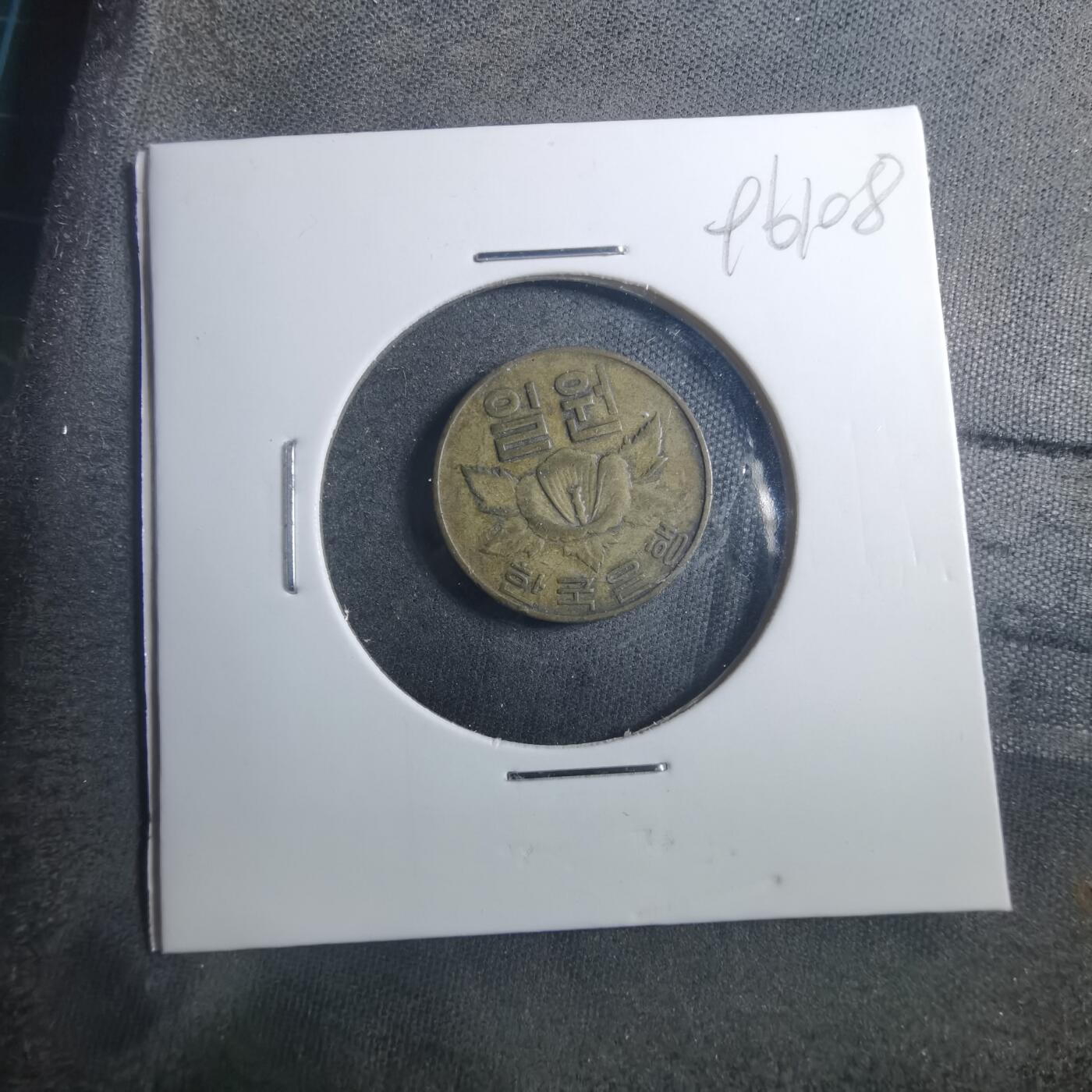 沼泽如烟--第896场 韩国1967年一元