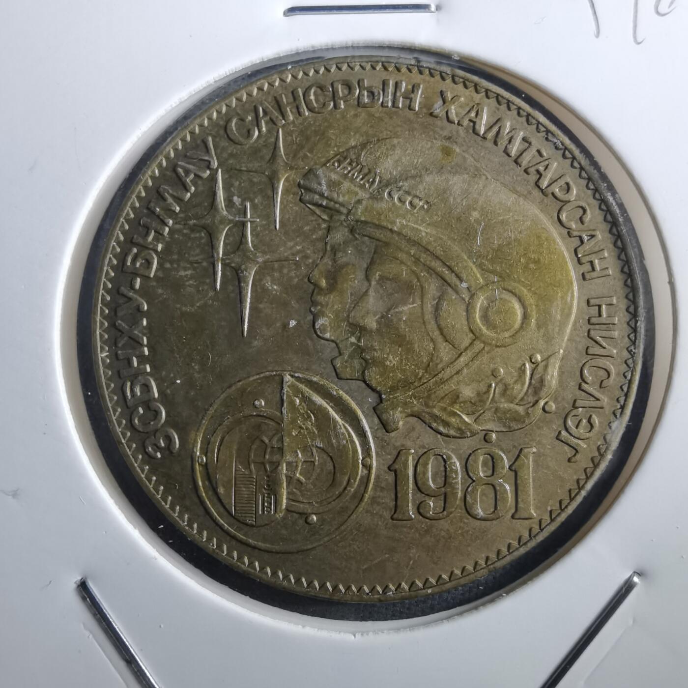 沼泽如烟--第897场 蒙古1981年纪念币