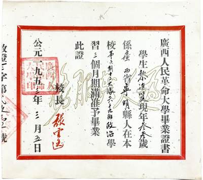2025年吉藏纸杂文献秋季专场拍卖会 - 1953年广西人民革命大学毕业证书一张 31×27.4cm