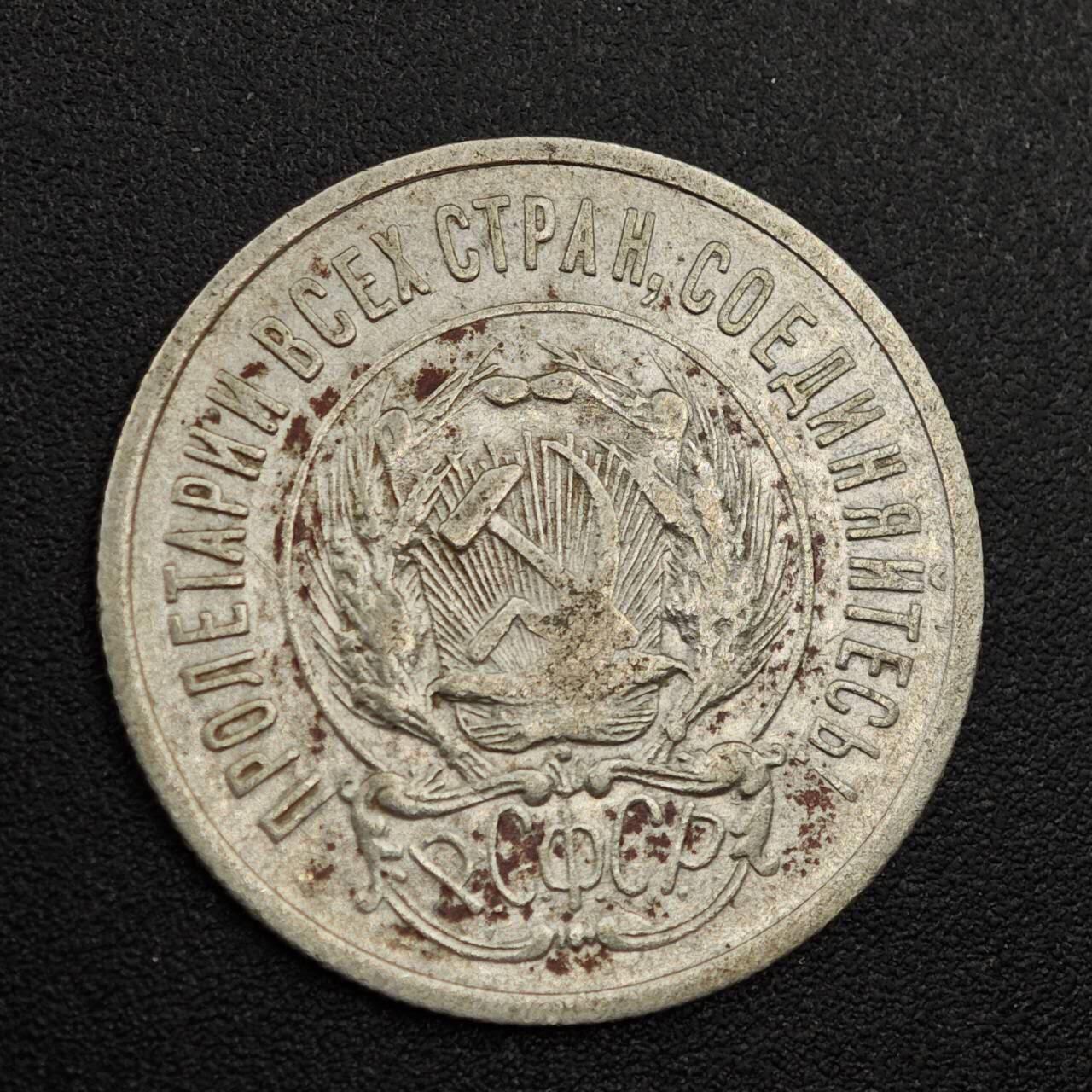 【淘币小摊】实时拍第七百九十三拍   散币场   满百包邮可预留二周 每周一统一发货   苏俄1923年20戈比银币