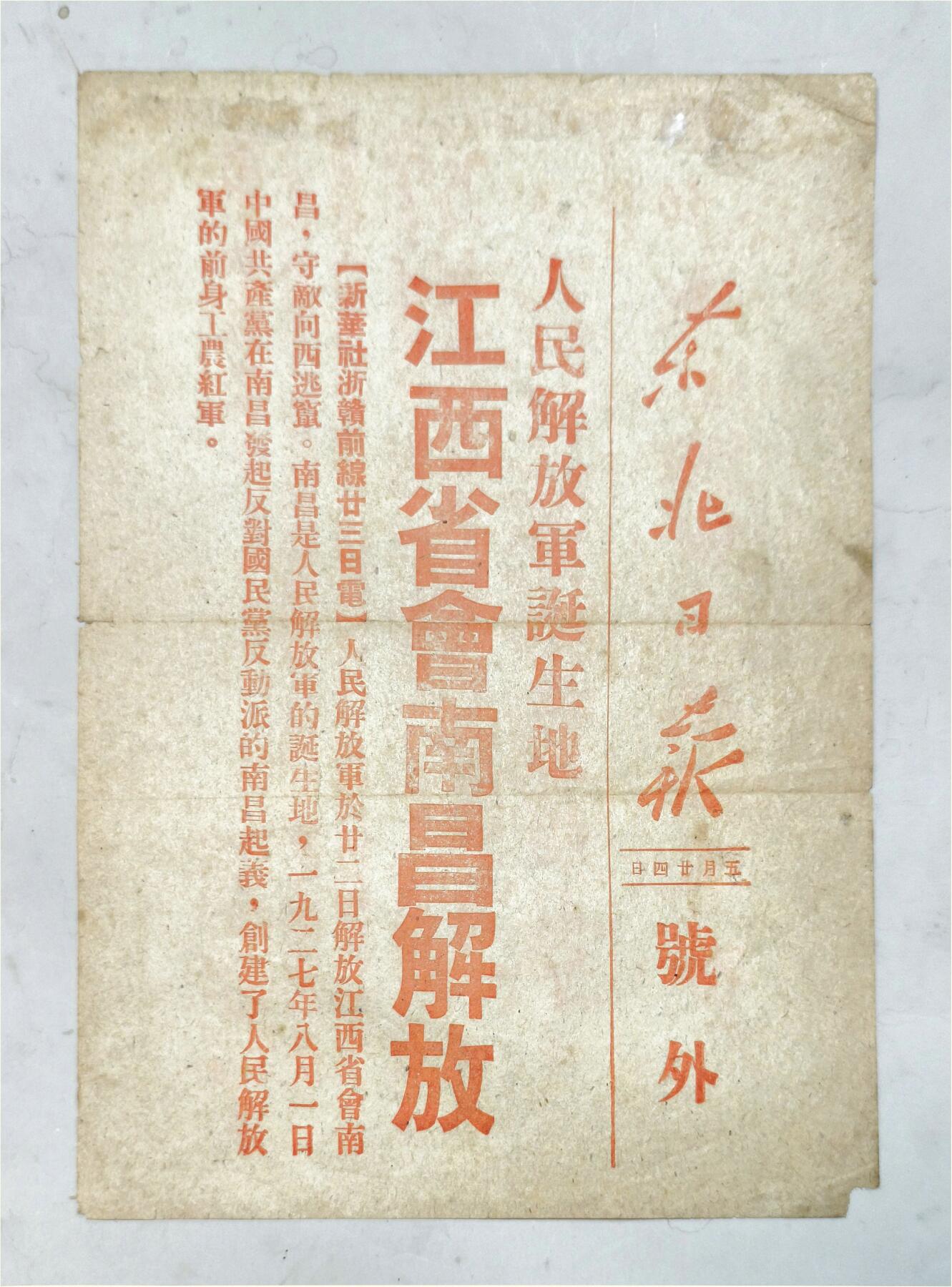 2025年吉藏纸杂文献秋季专场拍卖会 1949年5月24日《东北日报号外》红印一张（人民解放军诞生地江西省会南昌解放） 19×26.9cm
