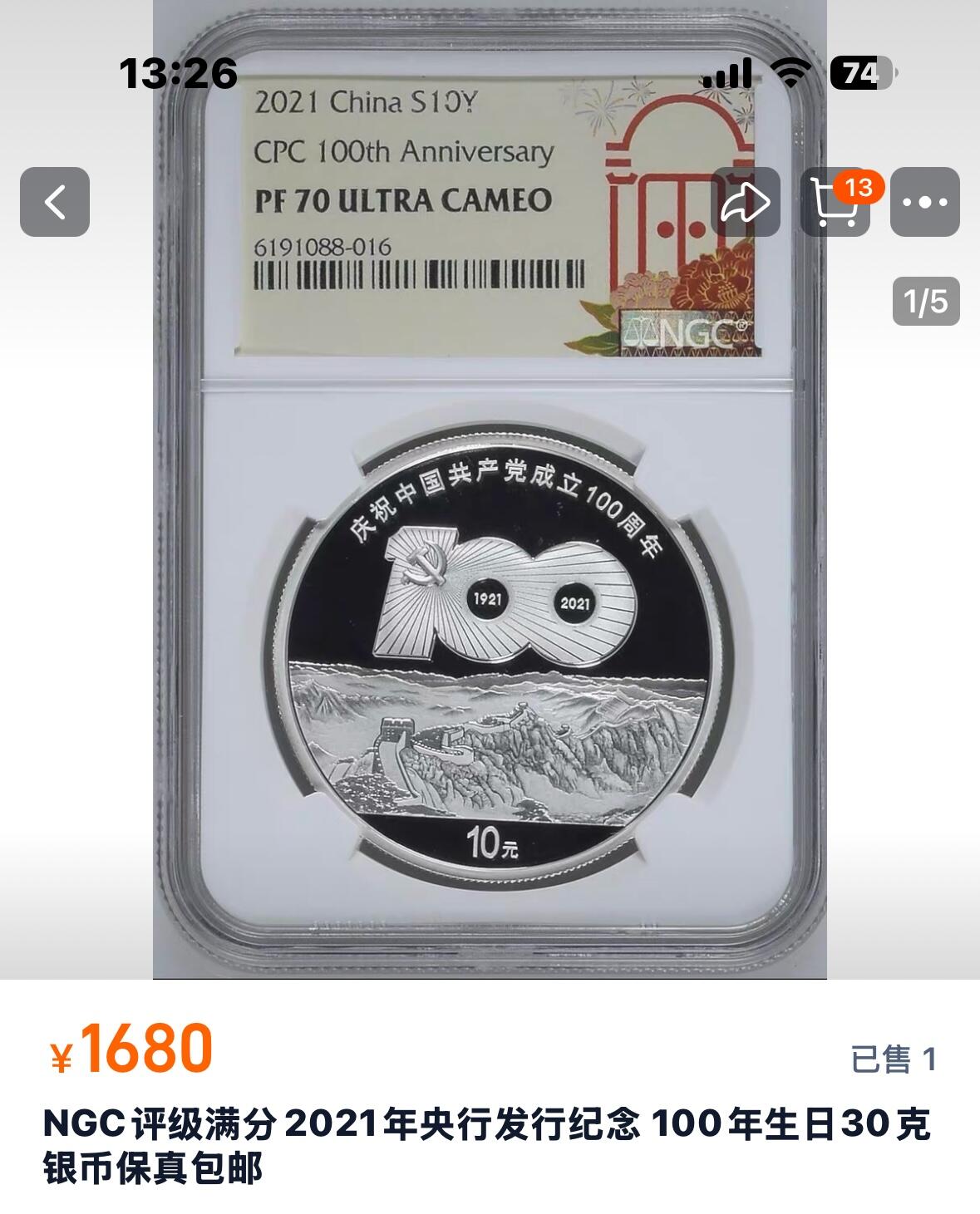 文馨钱币收藏第 280 场， 长期接收代拍品 少见 2021 年庆祝中国共产党成立 100 周年 10 元精制银币，NGC 评级 69 分亚军分，参考淘宝 70 分也要 1680 元起，喜欢的不要错过了