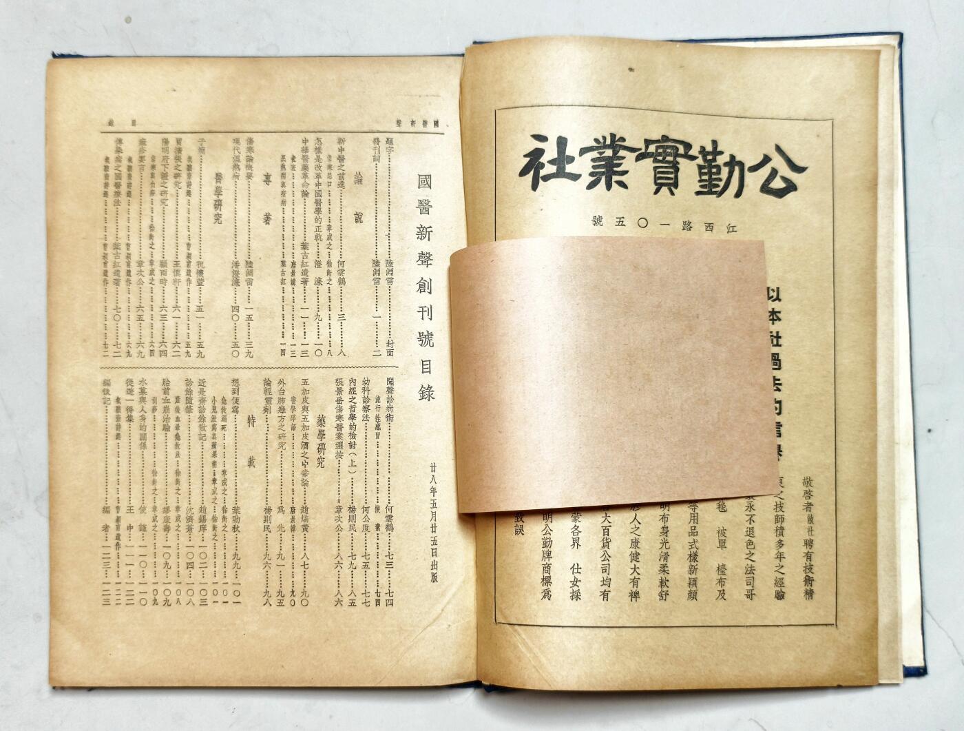 2025年吉藏纸杂文献秋季专场拍卖会 民国二十八年（1939年）上海著名中医陆渊雷等编《国医新声》创刊号精装一册。上海著名医师汪浩权旧藏。 18.6×26.6×1cm