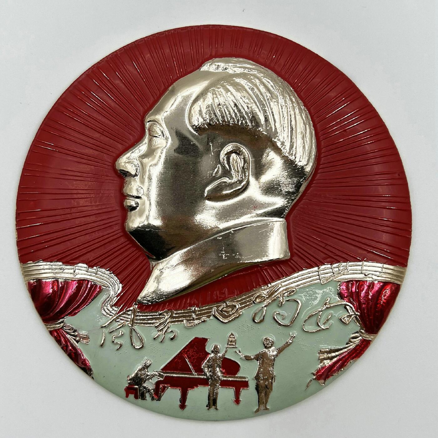 2025年伟人像章秋季专场拍卖会