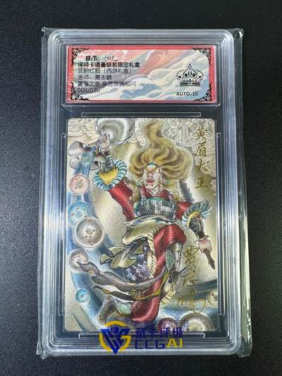 NO.15 好又多金牌大场，双11狂欢继续！每周一站式配齐，方便凑单！（周6晚8点截拍，卖家送拍0抽成！） - 【9/30编亲签】卡德曼 西游 贾志鹏亲签 黄眉大王 粗闪 10星爆金 黑冠