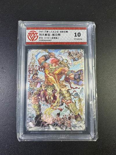 NO.15 好又多金牌大场，双11狂欢继续！每周一站式配齐，方便凑单！（周6晚8点截拍，卖家送拍0抽成！） - 【37/40编亲签】万享*人文 金蛇狂舞 郭京辉亲签 刑天断首 折光 10P